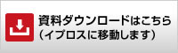 資料ダウンロードはこちら