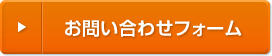 お問い合わせフォーム