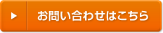 お問い合わせはこちら