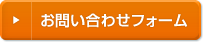 お問い合わせフォーム