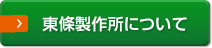 東條製作所とは